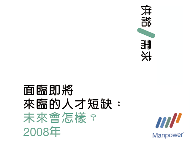 2008年面臨即將來臨的人才短缺：未來會怎樣？ Confronting the Talent Crunch: 2008